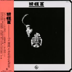 クニ河内と彼のともだち* : 切狂言 (LP, Album, Ltd, RE)